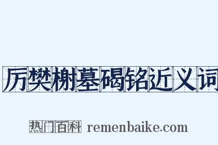 厉樊榭墓碣铭近义词是什么意思的图片